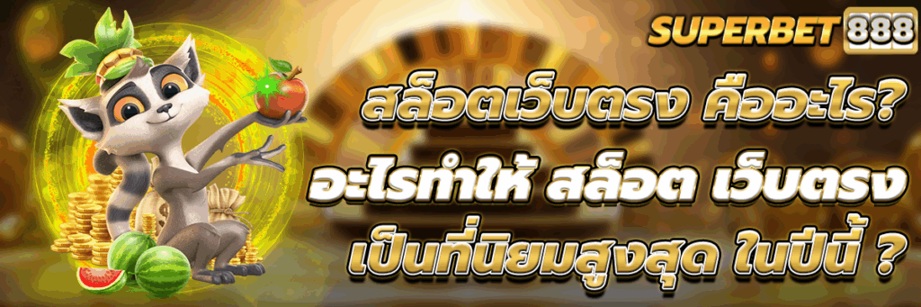สล็อตเว็บตรง