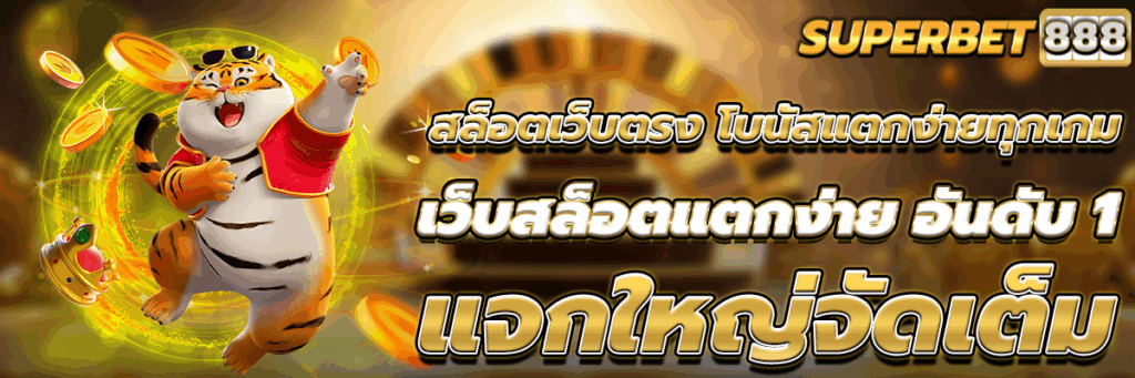 สล็อตเว็บตรง