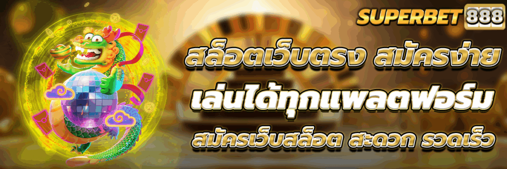 สล็อตเว็บตรง