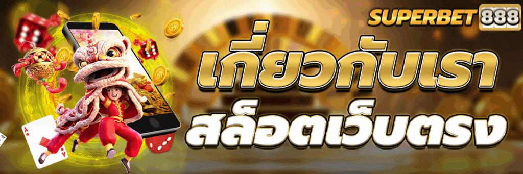 เกี่ยวกับเรา